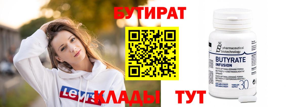 Бутират  Вход с VPN  Железноводск  БУТИРАТ Butirat 