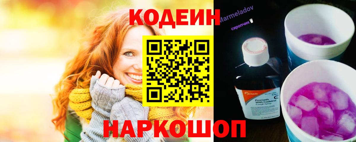 Codein напиток Lean (лин) Железноводск